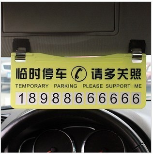 【專利授權 臨時停車牌/卡 挪車牌 停車留言】價格,廠家,圖片,裝飾條、車貼、車標,湖州康山街道杰卡汽車用品經營部-